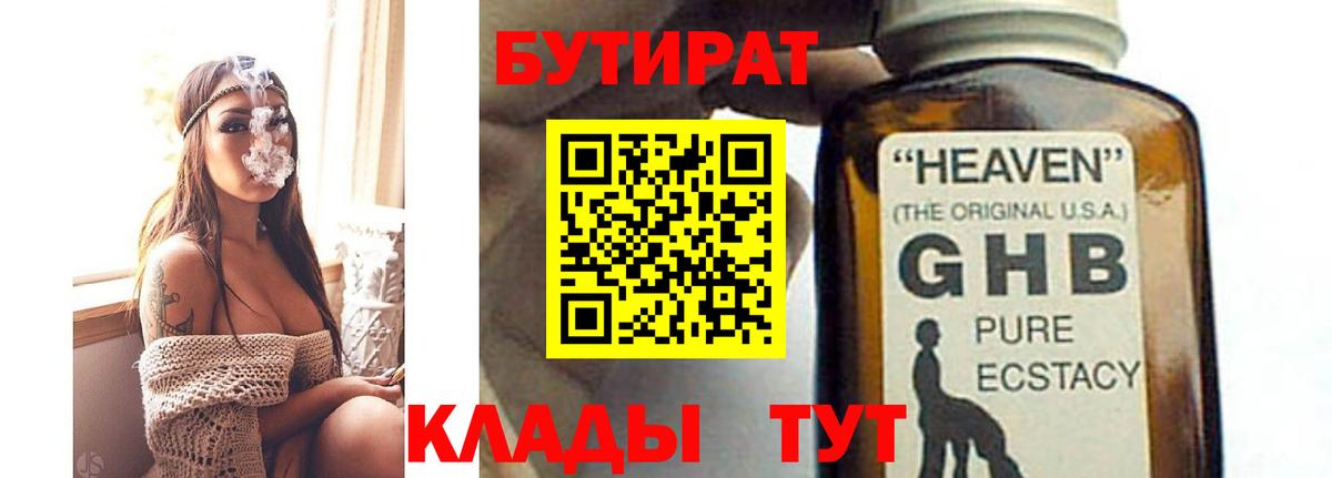 БУТИРАТ 1.4BDO Унеча