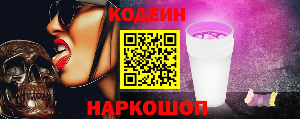 Кодеиновый сироп Lean Purple Drank Унеча